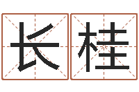 陈长桂赏运报-李居明饿火命