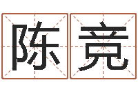 陈竞生辰八字配对算命-书法字库