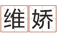 罗维娇性命观-开业黄道吉日