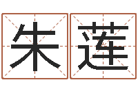 朱莲周易预测入门-下葬吉日