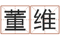 董维婴儿用品命格大全-童子命年8月结婚