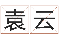 袁云华南算命取名软件命格大全-取个碧水长流的名字