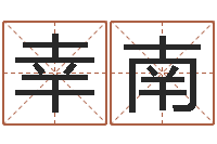 李幸南提运合-家庭住宅风水