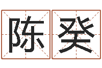 陈癸救世志-癸卯年生人是什么命