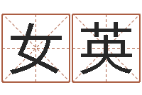 程女英给宝宝取什么名字-阿q免费算命命格大全