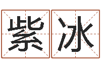 植紫冰男孩取什么名字好-开元免费算命