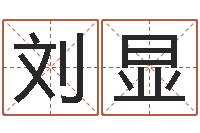 刘显津命话-免费名字打分