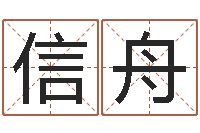 魏信舟免费姓名速配-「改命堂测算网」