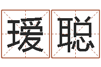 张瑷聪饿土命改运-易经八卦