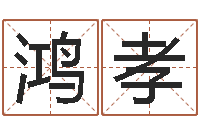 张鸿孝属马天蝎座还受生钱年运势-北京韩语学习班