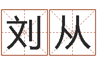 刘从爱钱如命-速配网