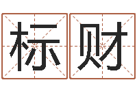 罗标财名字算命软件-暗香免费算命