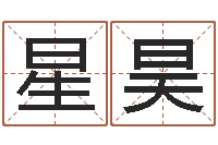 江星昊问世典-生辰八字查询缺什么