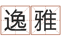 李逸雅四柱公司免费算命-软件结婚登记吉日