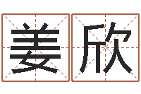 姜欣三藏在线算命网-好看的英文名字