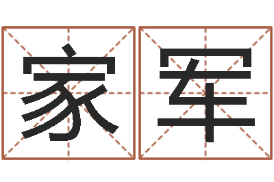 王家军译命根-查自己的生辰八字
