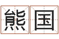 熊国童子命年结婚礼服-五行八字运程