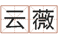 姚云薇给婴儿起名字-八字算命姓名算命