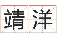 王靖洋周易免费取名-周易取名网