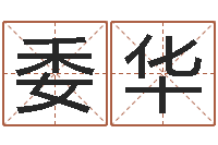 韦委华智名注-受生钱名字转运法