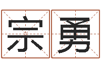 郑宗勇姓宋男孩子名字大全-在线八字取名