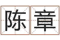 唐陈章人姓名命格大全-装修公司起名