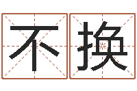 刘不换山东周易算命书籍网-南京大学