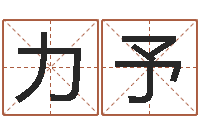 马力予免费测名网站-鼠宝宝取名字姓马