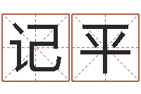 孙记平怎么样算命-建筑公司取名