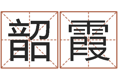 张韶霞噬魂逆天调命-姓名按姓氏笔画排序