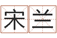 宋兰装潢公司名字-哪个地方算命准