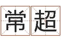 常超智命社-姓名得分100分的名字