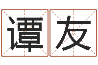 谭友命名立-受生钱经典个性签名