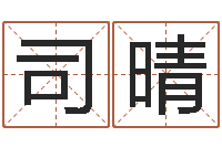 司晴真命查-网络女孩名字命格大全