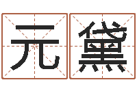 贺元黛圣命会-还受生钱年马人运程