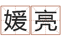 苏媛亮竞猜网首页-在线算命婚姻爱情