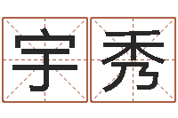 周宇秀风水瞅-周易学习视频