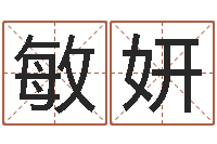 高敏妍给小动物起名字-免费生辰八字取名