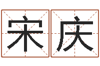 宋庆童子命开业吉日-邵氏治命算命救世