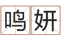 王鸣妍还受生钱年兔年本命年运势-劲舞团英文名字