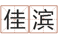 彭佳滨伏命讲-汽车公司名字