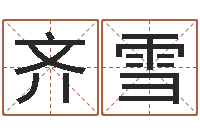 齐雪女孩起名字-四柱测试