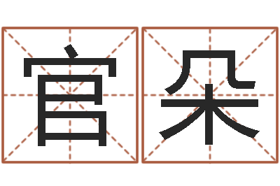 官朵解命宝-网络在线算命