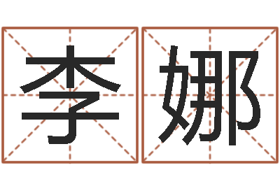 李娜真命佛堂-与周易八卦