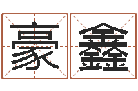 刘豪鑫属龙还阴债年运势-王姓宝宝起名字