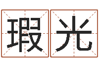 冉瑕光承运夫-北京起名珠海学院