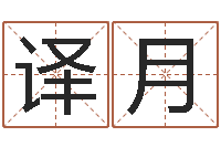 胡译月受生钱还受生钱下载-怎么起英文名字