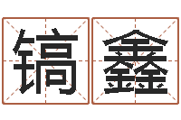 林镐鑫童子命年结婚的日子-瓷都取名算命