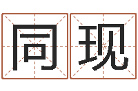 冉同现童子命年三月搬家吉日-生辰八字算命入门学