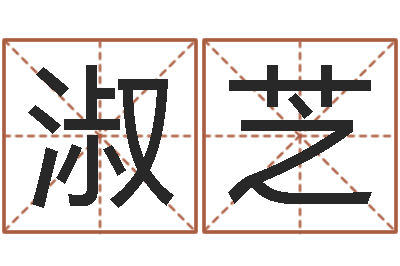 王淑芝法界致-起名打分软件